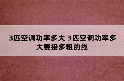 3匹空调功率多大 3匹空调功率多大要接多粗的线